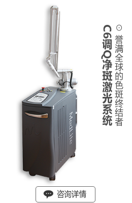 Medlite C6激光美肤系统