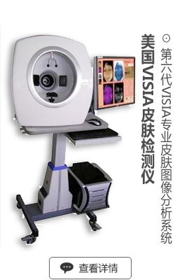 VISIA皮肤检测仪
