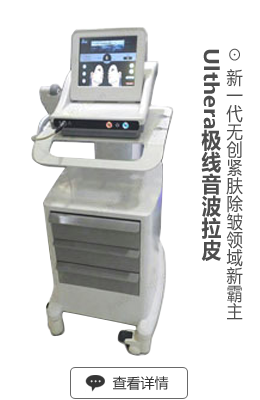 Ulthera极线音波拉皮