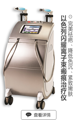 以色列闪耀离子束瘢痕治疗仪