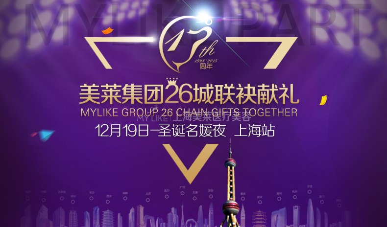 <a href='/' target='_blank'><u>上海美莱</u></a>周年庆
