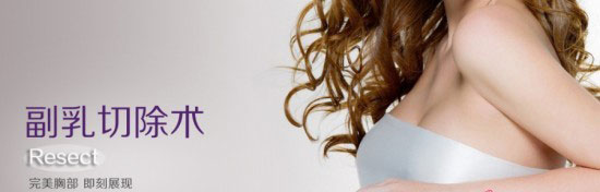 副乳切除