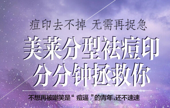 祛痘我只信赖美莱