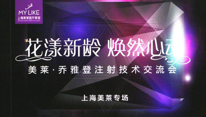 美莱·乔雅登注射技术交流会