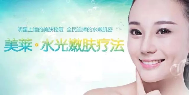 美莱水光嫩肤