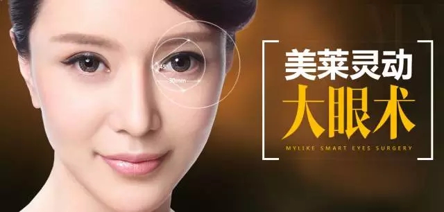 美莱大眼术