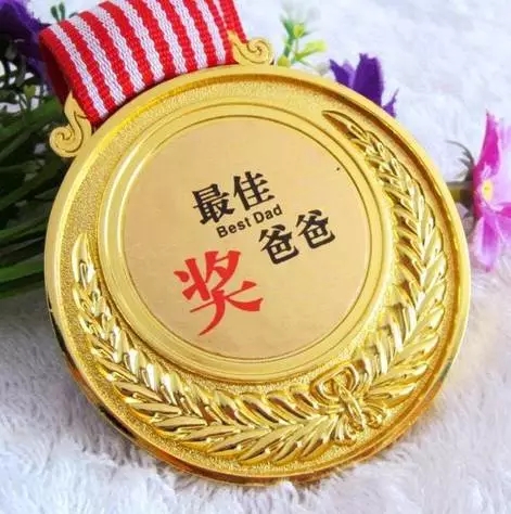 父亲节较佳爸爸奖