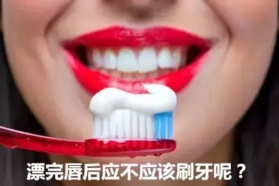 漂唇后可不可以用牙膏刷牙