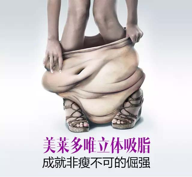 美莱多维立体吸脂优点