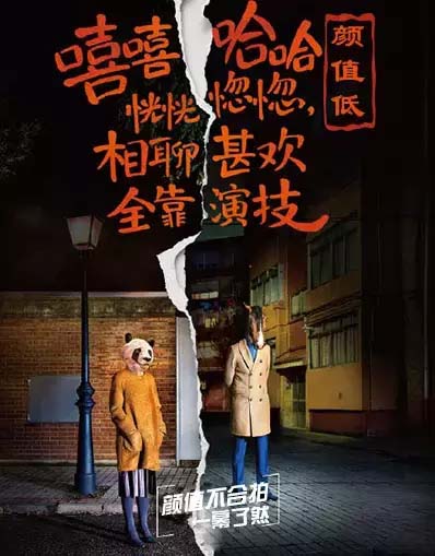颜值低之演技