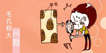 毛孔粗大