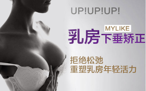 乳房下垂做乳房下垂矫正术有效吗?