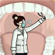 补牙