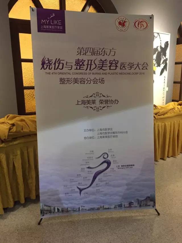 上海美莱荣誉协办第四届东方烧伤与整形美容医学大会