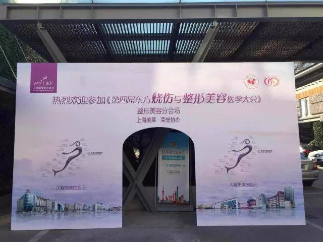 上海美莱荣誉协办第四届东方烧伤与整形美容医学大会