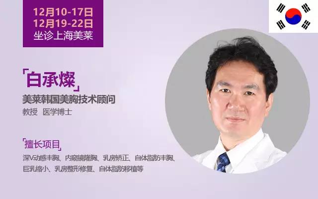 美胸技术指导顾问「教授」即将坐诊上海美莱