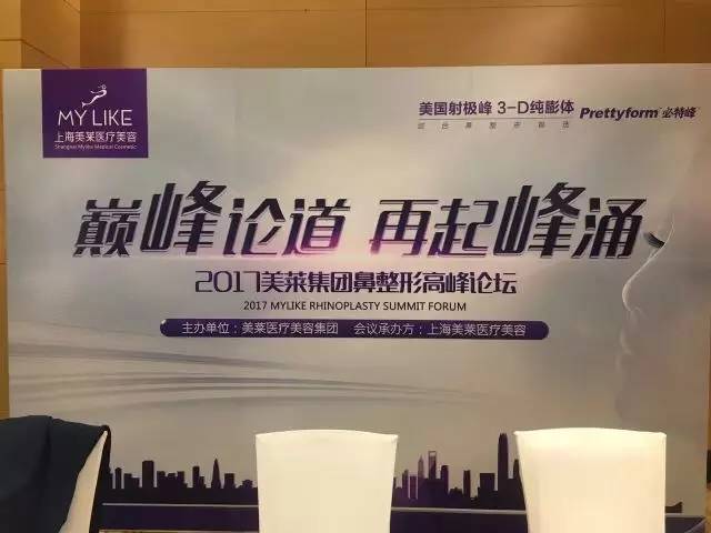 2017美莱连锁鼻整形高峰论坛圆满落幕