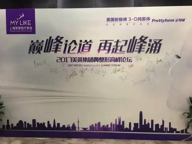 2017美莱连锁鼻整形高峰论坛圆满落幕