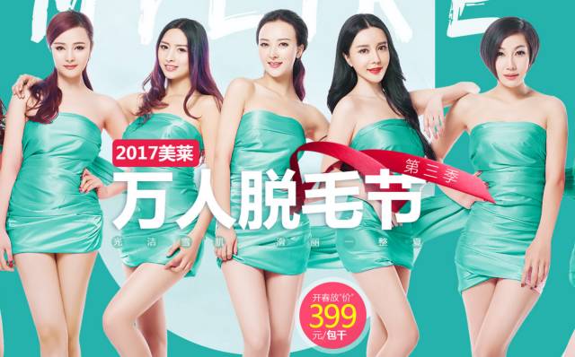上海美莱脱毛活动