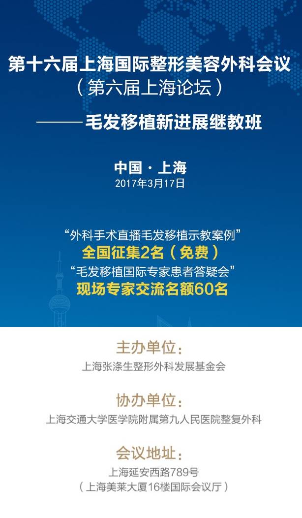 第十六届上海整形美容外科会议毛发移植手术示教案例 