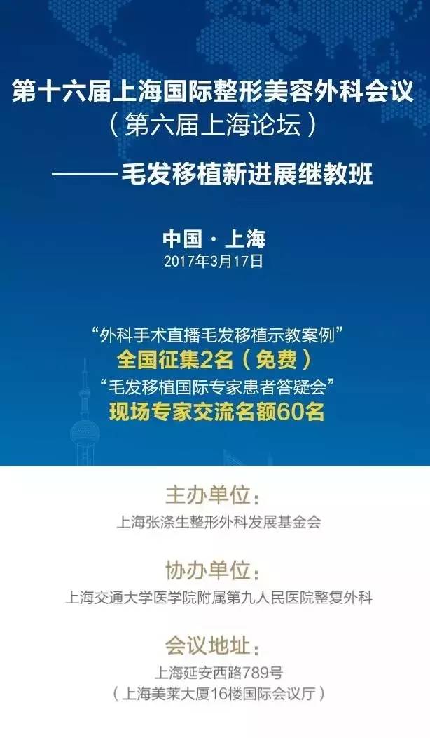 第十六届上海整形美容外科会议