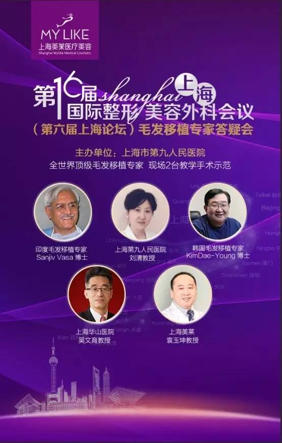 第十六届上海整形美容外科会议