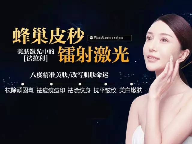 上海美莱蜂巢皮秒祛斑