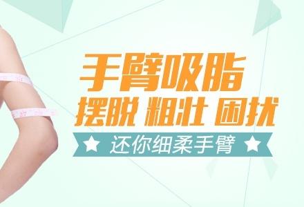 上海手臂吸脂多少钱
