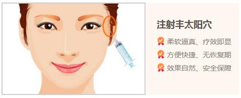 上海美莱注射丰太阳穴