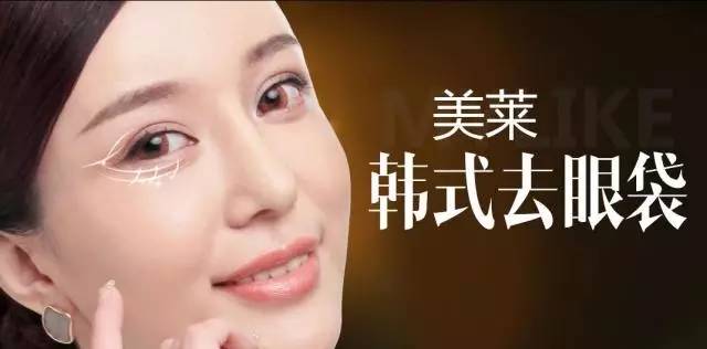 上海美莱去除眼袋