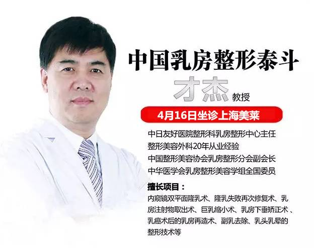 丰胸整形专家才杰