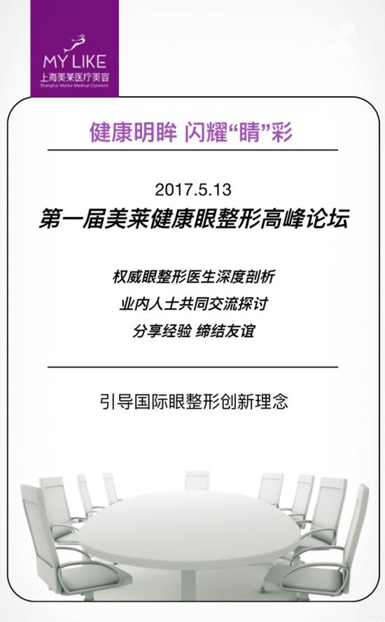 上海美莱眼整形高峰论坛开幕在即