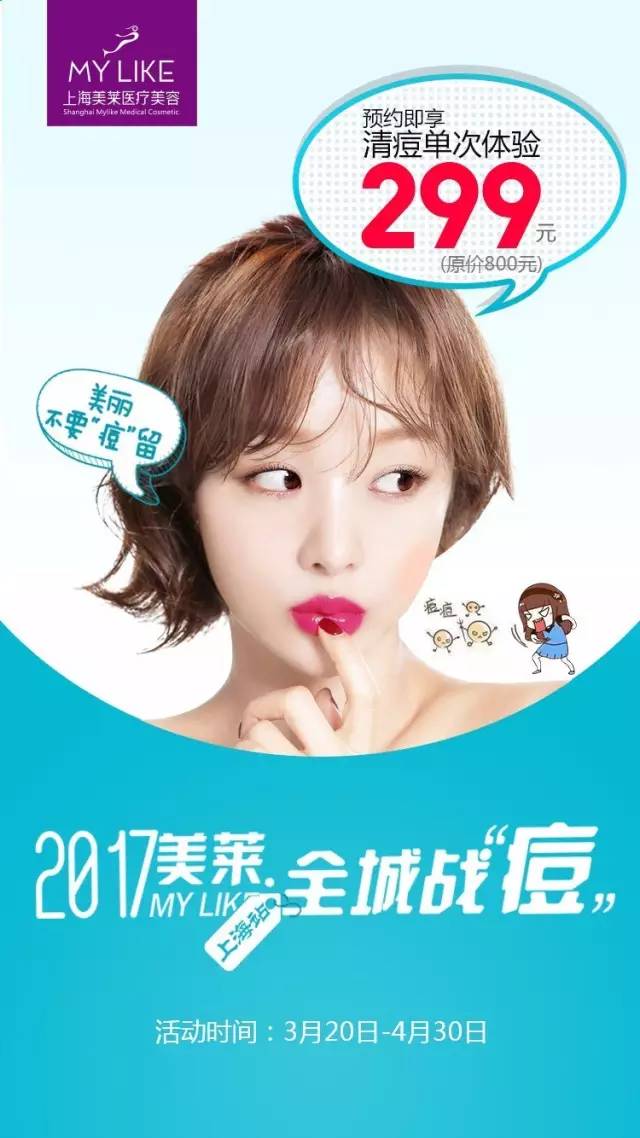 上海美莱祛痘优惠