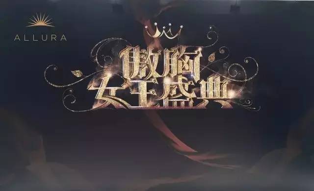  2017 ALLURA 傲胸女王盛典