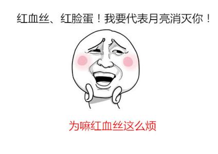 红血丝要怎么去除