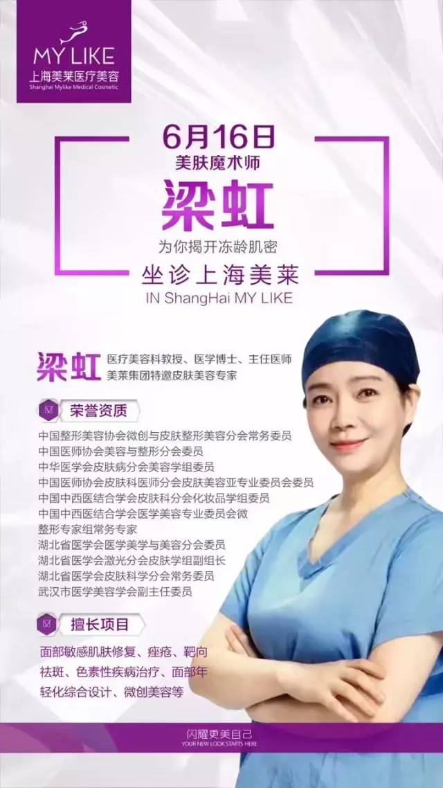 6月16日上海美莱特约梁虹教授坐诊