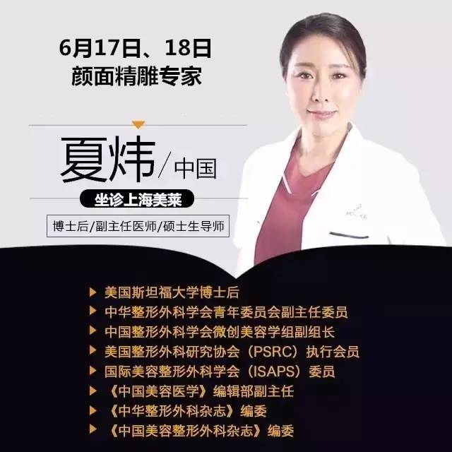 颜面精雕大咖夏炜教授6月17、18日坐诊上海美莱