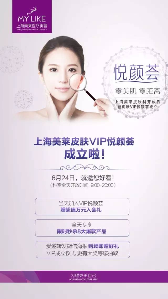 上海美莱皮肤科VIP悦颜荟即将成立