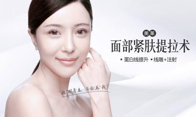 上海美莱蛋白线面部提升
