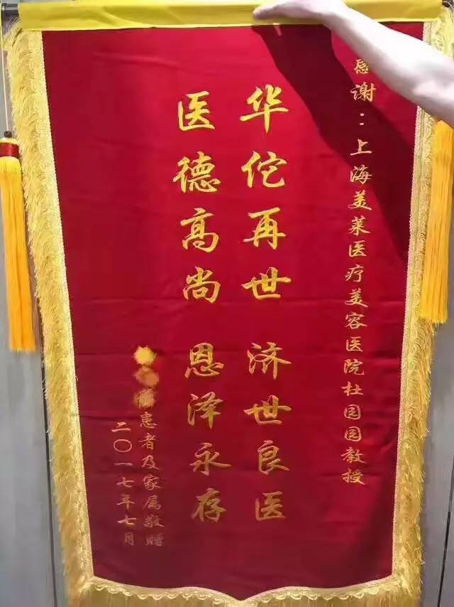 赠送锦旗表感激<a href='/' target='_blank'><u>上海美莱</u></a>杜医生教授