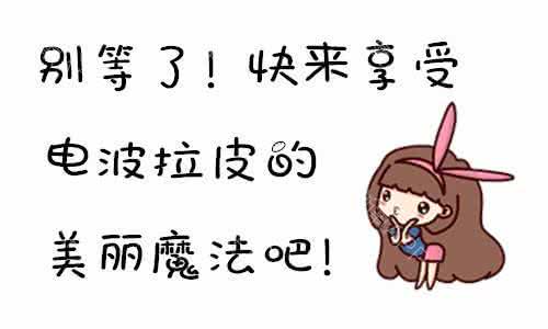 上海美莱电波拉皮