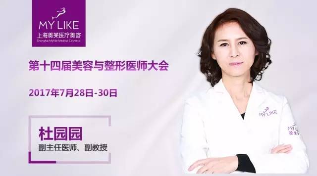 上海美莱杜医生即将出席第十四届美容与整形医师大会