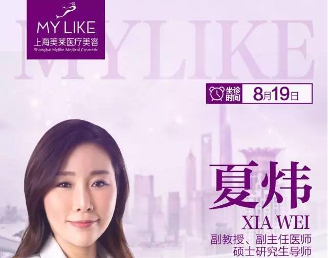 夏炜教授8月19日坐诊上海美莱 