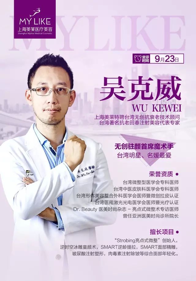 抗衰除皱吴克威教授9月23日坐诊上海美莱