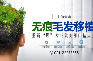 上海美莱医疗植发