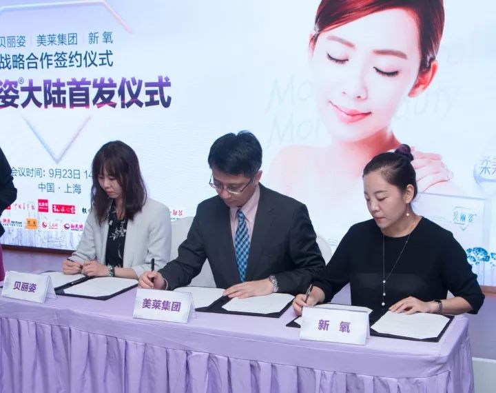 贝丽姿 | 美莱集团 | 新氧战略合作签约仪式