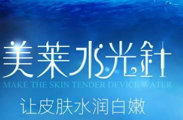 <a href='/' target='_blank'><u>上海美莱</u></a>水光针补水