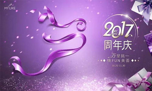 <a href='/' target='_blank'><u>上海美莱</u></a>周年庆
