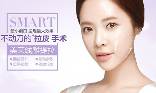 美莱SMART线雕逆龄提拉