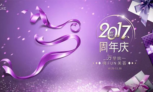 上海美莱周年庆年
